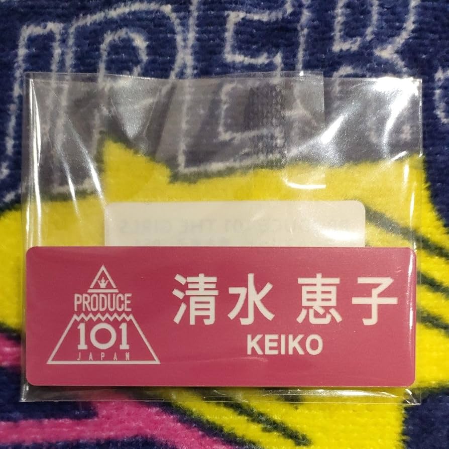 清水恵子 ME:I 日プ プデュ101 ネームプレート Amazon.co.jp: 日プ 女子 PRODUCE101 JAPAN THE GIRLS ネーム